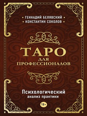 cover image of Таро для профессионалов. Психологический анализ практики